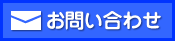 お問い合わせはこちら